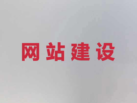 宁德网站设计制作